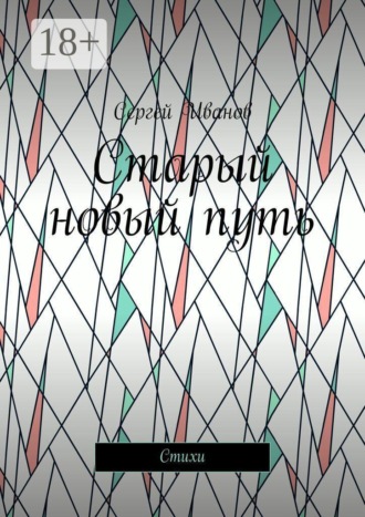 Сергей Юрьевич Иванов. Старый новый путь. Стихи