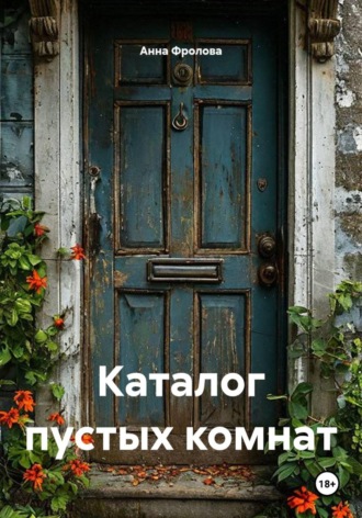 Анна Фролова. Каталог пустых комнат