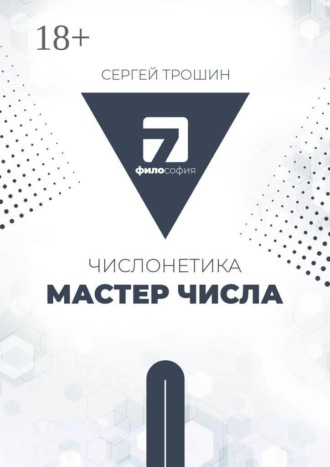 Сергей Александрович Трошин. Числонетика. Мастер числа