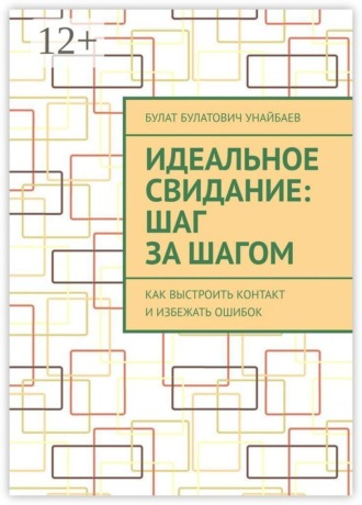 Идеальное свидание: Шаг за шагом. Как выстроить контакт и избежать ошибок. 