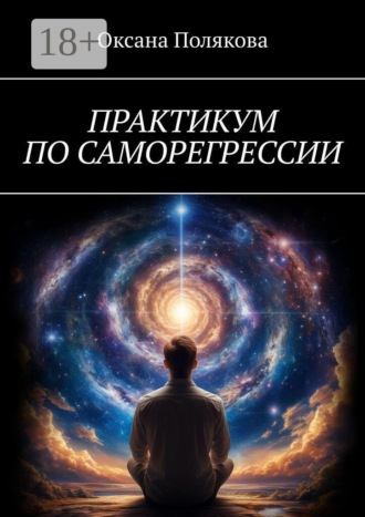 Практикум по саморегрессии. 