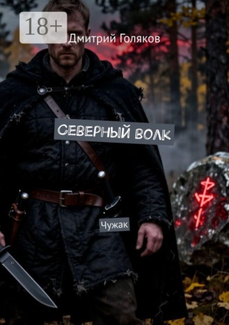 Дмитрий Голяков. Северный волк. Чужак