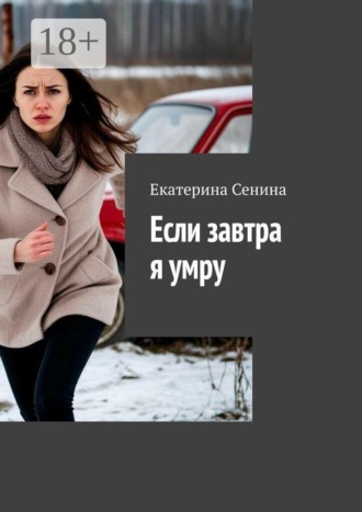 Если завтра я умру. Екатерина Сенина