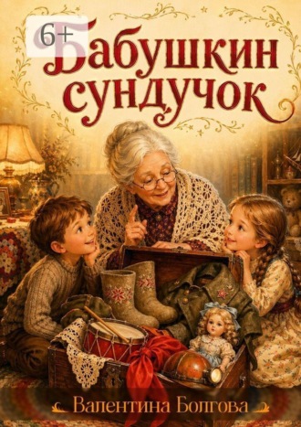 Валентина Болгова. Бабушкин сундучок
