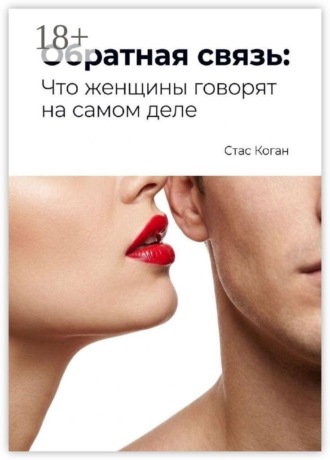 Стас Коган. Обратная связь: Что женщины говорят на самом деле