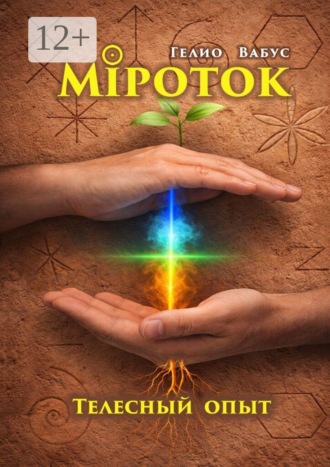 Міроток. Телесный опыт. Территория КРЕС. Гелио Вабус