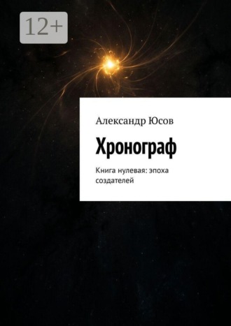 Александр Юсов. Хронограф. Книга нулевая: эпоха создателей