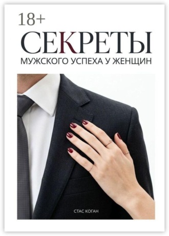 Стас Коган. Секреты мужского успеха у женщин
