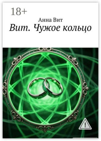 Вит. Чужое кольцо. Анна Вит