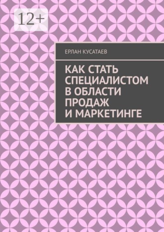 Ерлан Кусатаев. Как стать специалистом в области продаж и маркетинге