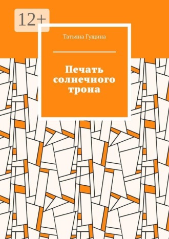 Татьяна Гущина. Печать солнечного трона