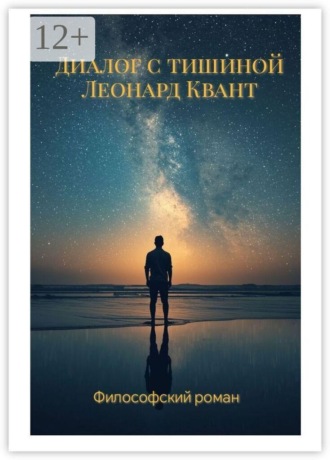 Леонард Квант. Диалог с тишиной. Роман-диалог, как слышать себя