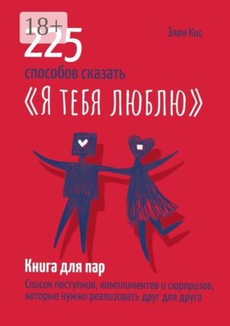 Элен Кис. 225 способов сказать «Я тебя люблю»