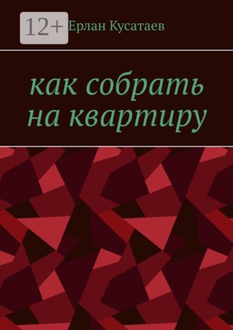 Ерлан Кусатаев. Как собрать на квартиру