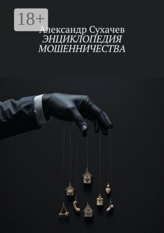 Александр Сухачев. Энциклопедия мошенничества
