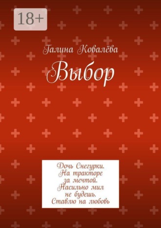 Галина Ковалёва. Выбор. Дочь Снегурки. На тракторе за мечтой. Насильно мил не будешь. Ставлю на любовь