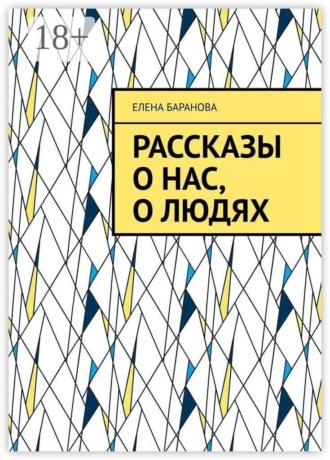 Елена Александровна Баранова. Рассказы о нас, о людях