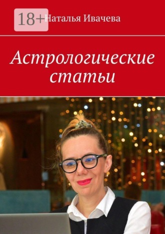 Астрологические статьи. Наталья Ивачева