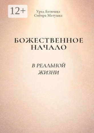 Урал Батюшка. Божественное начало в реальной жизни