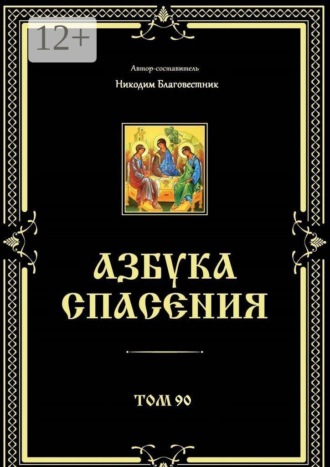 Никодим Благовестник. Азбука спасения. Том 90