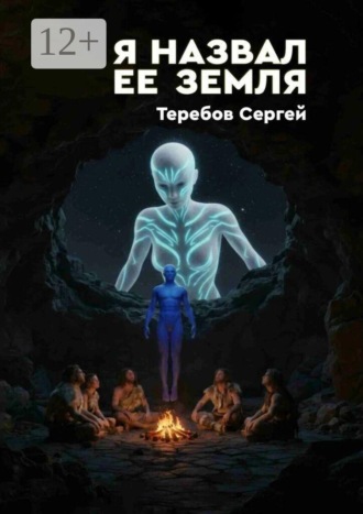 Сергей Сергеевич Теребов. Я назвал ее Земля