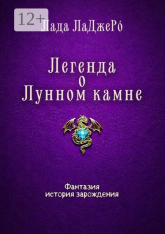 Легенда о Лунном камне. Лада ЛаДжеРо