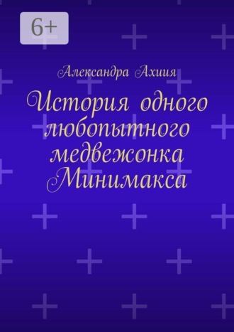 История одного любопытного медвежонка Минимакса. 