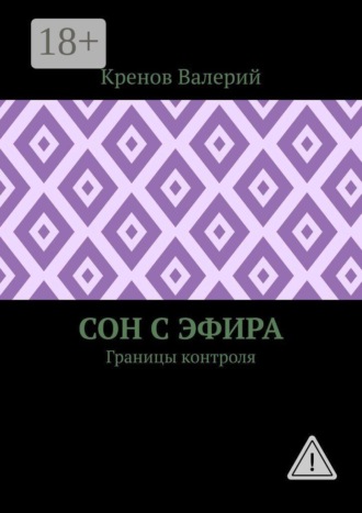 Сон с эфира. Границы контроля. Кренов Валерий