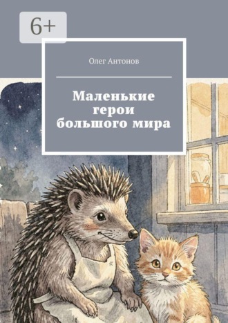 Олег Антонов. Маленькие герои большого мира