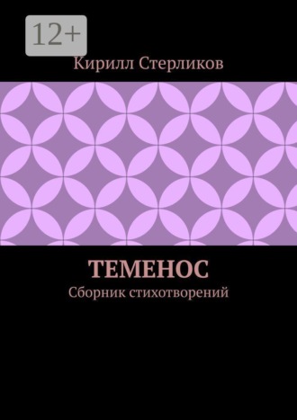 Кирилл Стерликов. Теменос. Сборник стихотворений