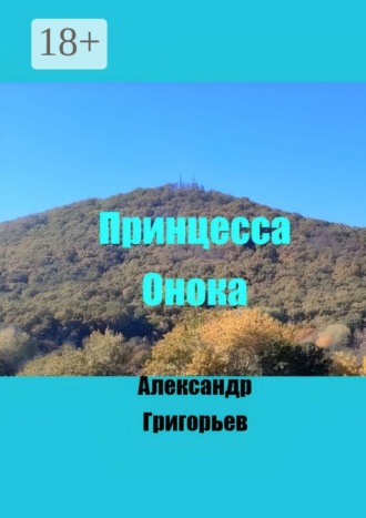 Александр Григорьев. Принцесса Онока