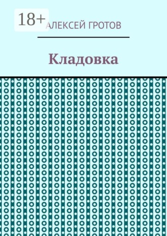 Алексей Гротов. Кладовка
