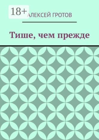 Алексей Гротов. Тише, чем прежде