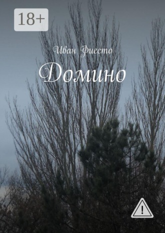 Иван Фиесто. Домино