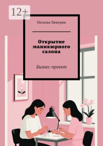 Наталья Люнгрин. Открытие маникюрного салона. Бизнес-проект