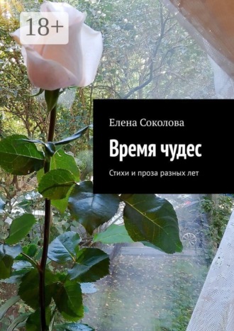 Елена Соколова. Время чудес. Стихи и проза разных лет