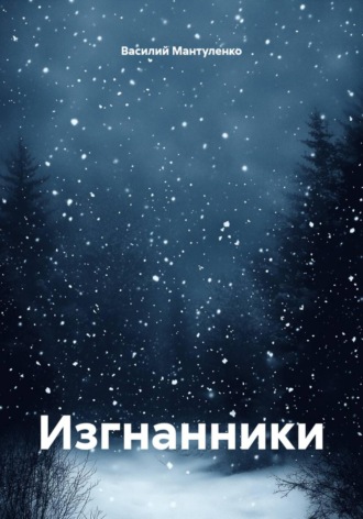 Изгнанники. 