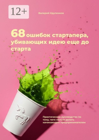 Валерий Крупенков. 68 ошибок стартапера, убивающих идею еще до старта