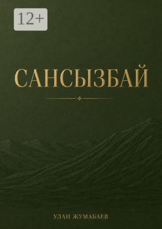 Улан Жумабаев. Сансызбай. Тот, кто покорил степь