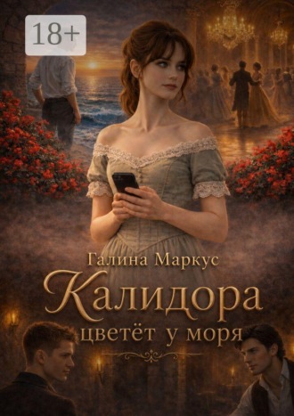 Галина Маркус. Калидора цветет у моря