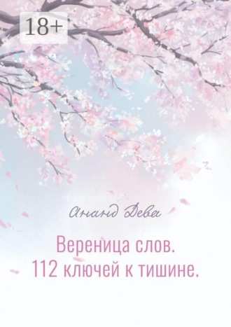 Ананд Дева. Вереница слов. 112 ключей к тишине