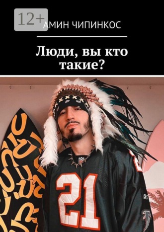 Амин Чипинкос. Люди, вы кто такие?