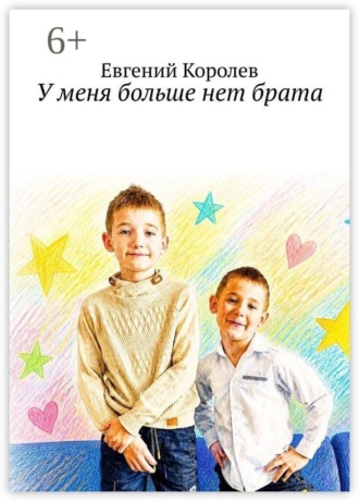 Евгений Королев. У меня больше нет брата