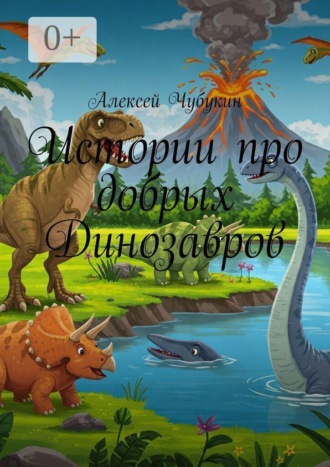 Алексей Чубукин. Истории про добрых Динозавров