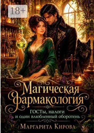 Магическая фармакология: ГОСТы, налоги и один влюбленный оборотень. Маргарита Кирова