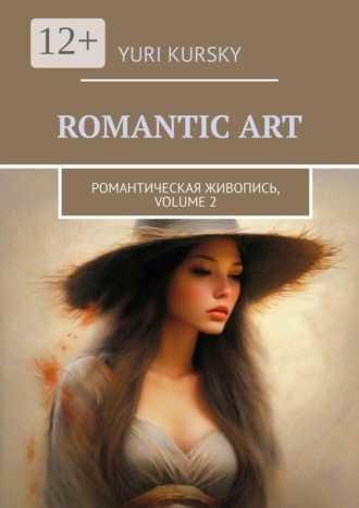 Yuri Kursky. Romantic art. Романтическая живопись. Album, volume 2