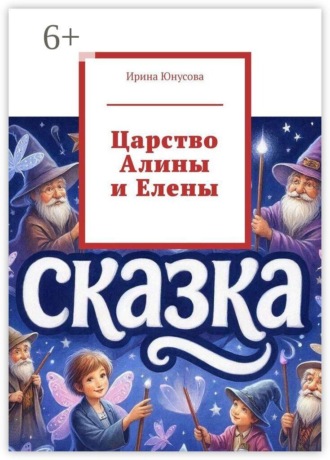 Царство Алины и Елены. 