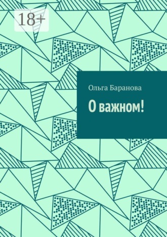 О важном!. Ольга Баранова