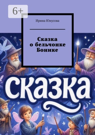 Ирина Юнусова. Сказка о бельчонке Бонике