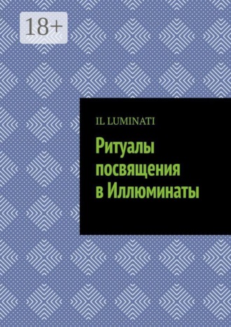 IL LUMINATI. Ритуалы посвящения в Иллюминаты
